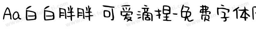 Aa白白胖胖 可爱滴捏字体转换